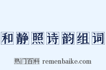 和静照诗韵组词是什么意思的图片